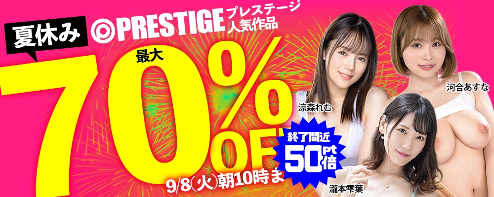 【夏休みスペシャル!『プレステージ』特大ＳＡＬＥ】最大70％OFF