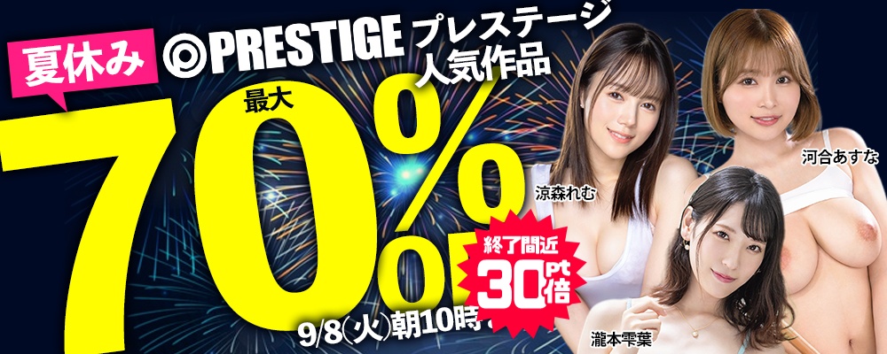 【夏休みスペシャル!『プレステージ』特大ＳＡＬＥ】最大70％OFF