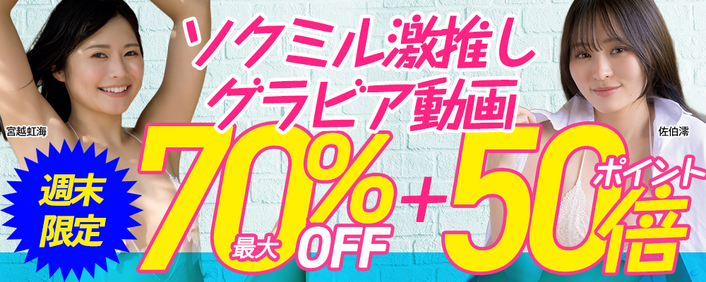 ソクミル激推しグラビア動画最大70％OFF