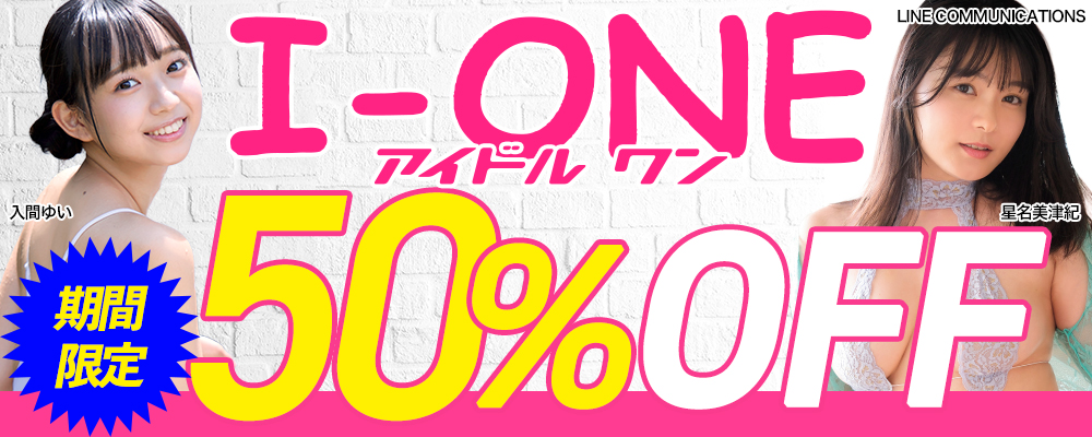 【I-ONE／アイドルワン】グラビア動画50％OFF