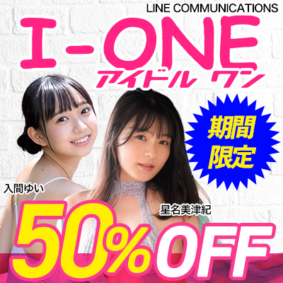 【I-ONE／アイドルワン】グラビア動画50％OFF