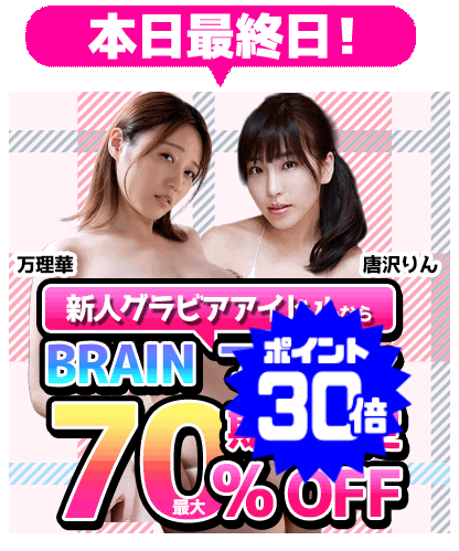 【ブレイン】最大70％OFF