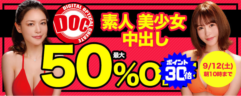 9/12(土)10時まで☆『ＤＯＣ/ドック』最大50％OFFセール
