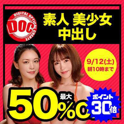【9/12(土)10時まで】極上素人多数出演！男のエロ願望を叶えてくれる秒でヌケる動画がお買い得♪