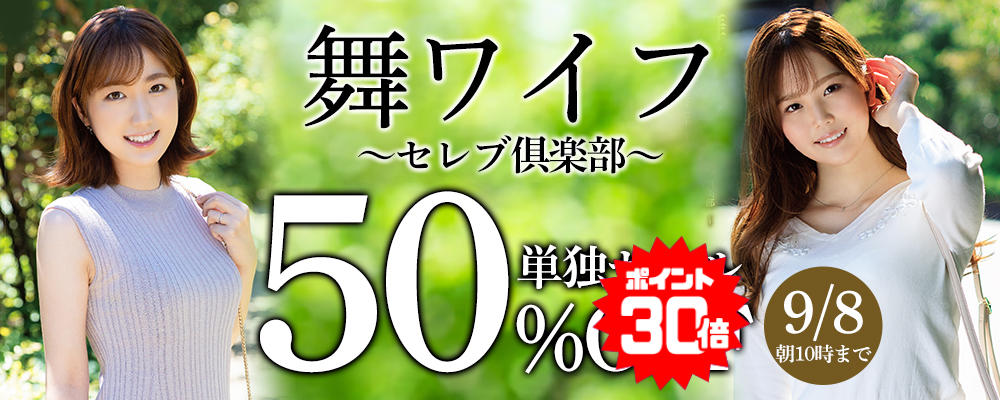 9/8(火)10時まで☆『舞ワイフ』50％OFFセール