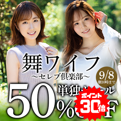 【9/8(火)10時まで】待望の単独SALE開催中！美人妻たちが魅せる不貞乱舞をお楽しみください♪