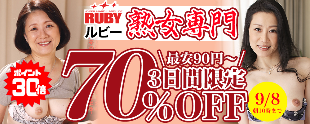 9/8(火)10時まで☆『ルビー/RUBY』70％OFFセール