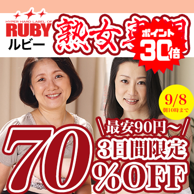 【9/8(火)10時まで】3日間限定SALE開催中！老舗熟女専門メーカーの人気作品が超絶お買い得♪