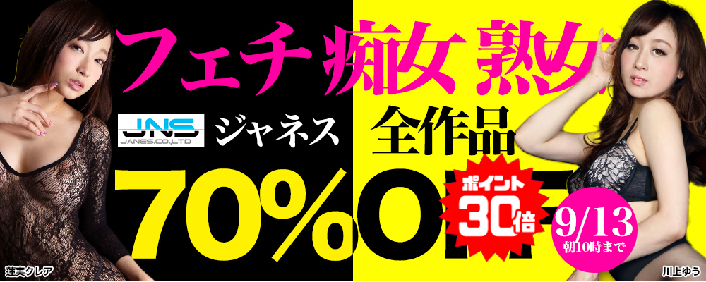 9/13(日)10時まで☆『ジャネス』70％OFFセール
