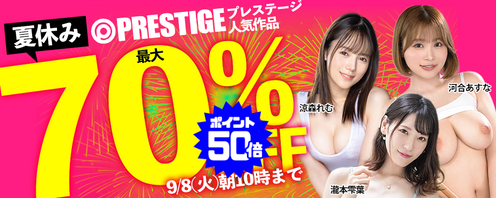 9/8(火)10時まで☆最大70％OFF!『プレステージ』夏のスペシャルSALE