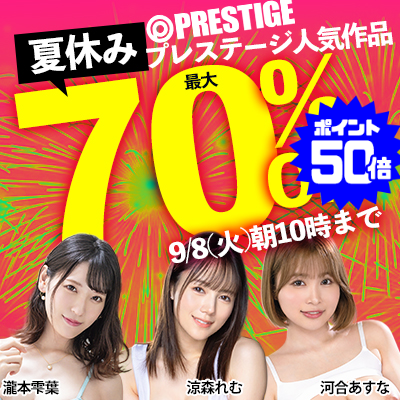 【9/8(火)10時まで】プレステージグループの人気タイトル＆売れ筋シリーズが夏季限定特別価格！