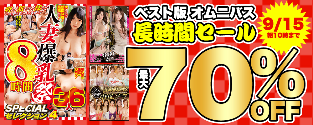 9/15(火)10時まで☆大容量で大満足!【オムニバス＆総集編】最大70％OFFセール