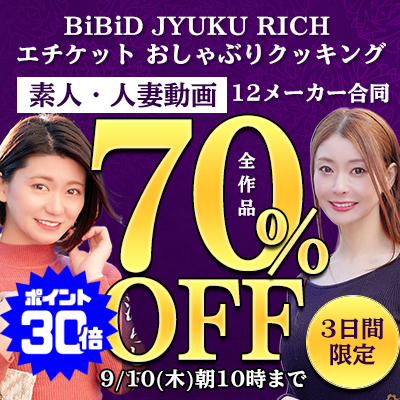 【9/10(木)10時まで】素人娘＆素人熟女の赤裸々セックス動画が今だけ超絶おトクな70％OFF！