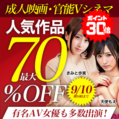 【9/10(木)10時まで】有名AV女優も多数出演！「オトナのためのエロ映画」の人気作品がお買い得♪