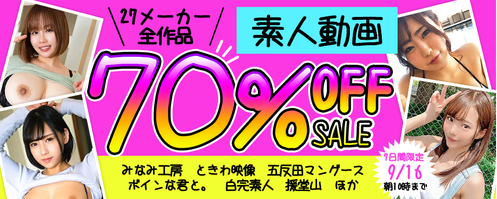9/16(水)10時まで☆27メーカー合同【素人動画】70％OFFセール