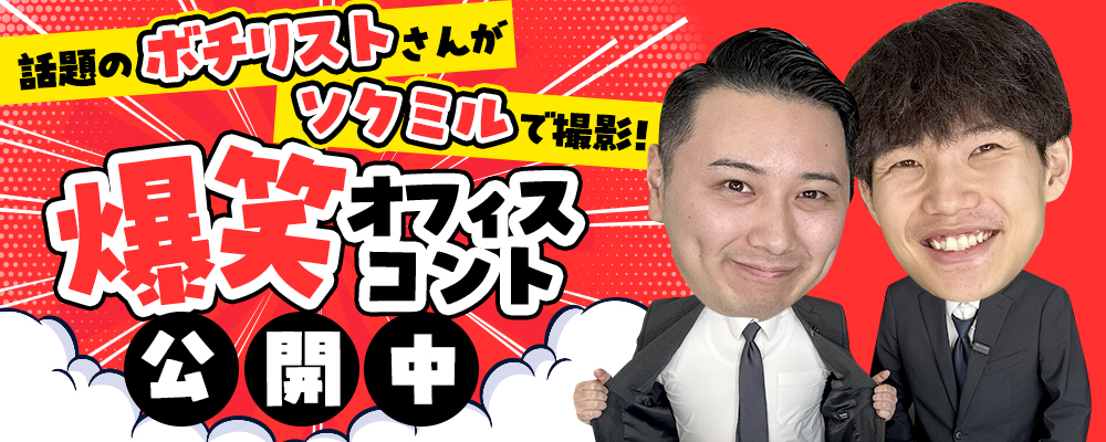 ボチリストさんがソクミルで撮影したコント動画