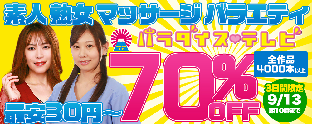9/13(日)10時まで☆『パラダイステレビ』70％OFFセール