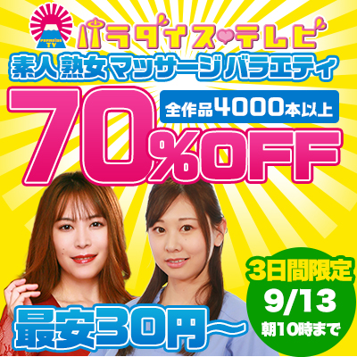 【9/13(日)10時まで】世界一エッチなテレビ局のヌケるエロバラエティ動画が期間限定お買い得♪