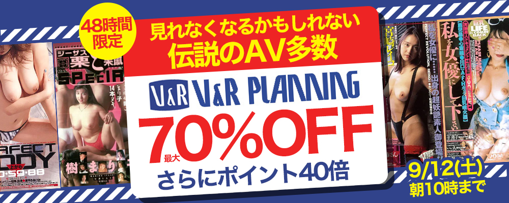 9/12(土)10時まで★『V＆R PLANNING』最大70％OFFセール