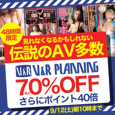 【9/12(土)10時まで】アダルトビデオの歴史に残る伝説的作品がおトクな2日間限定SALE開催中！