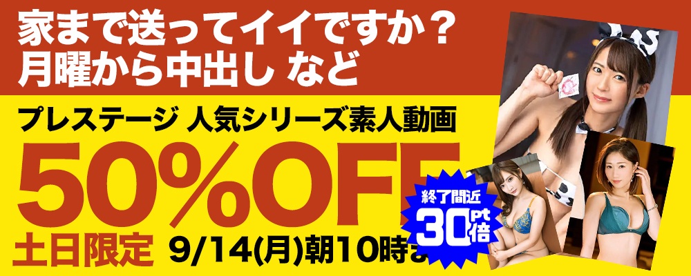 期間限定配信中!『プレステージ素人動画』50％OFF