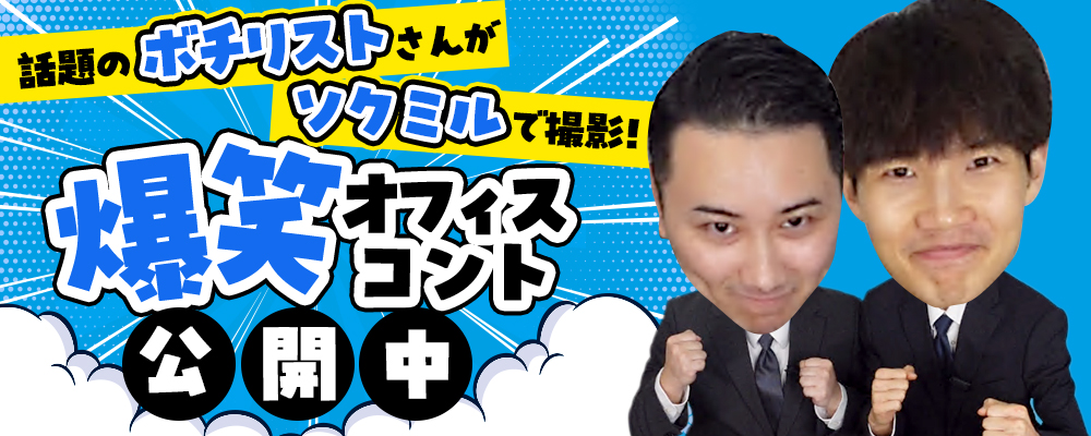 ボチリストさんがソクミルで撮影したコント動画