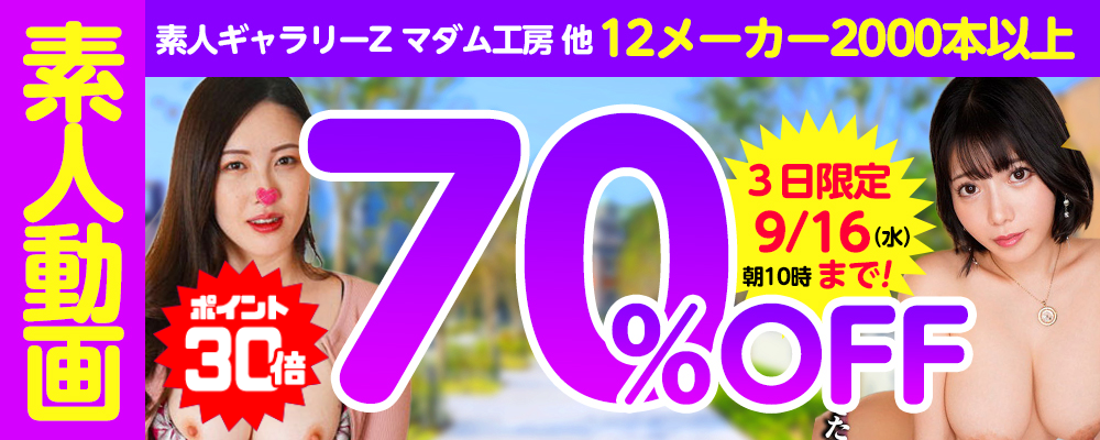 9/16(水)10時まで☆12メーカー合同【素人動画】70％OFFセール