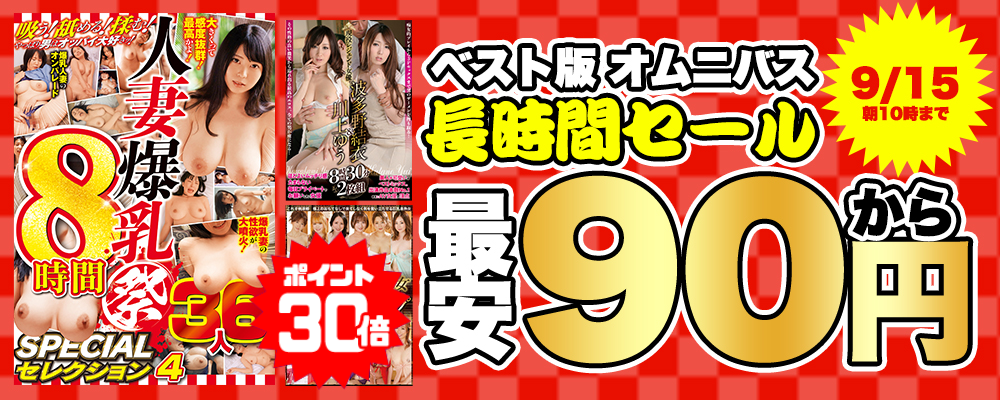 9/15(火)10時まで☆大容量で大満足!【オムニバス＆総集編】最大80％OFFセール