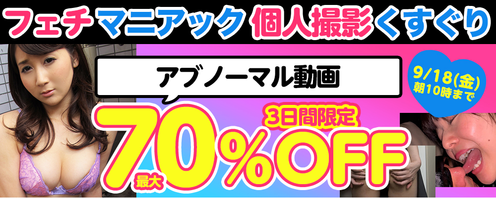 9/18(金)10時まで☆【フェチ＆マニアック動画】最大70％OFFセール