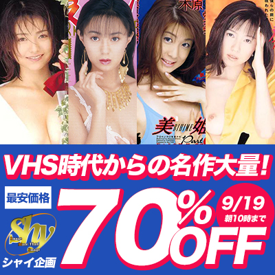 【9/19(土)10時まで】懐かしのスーパーAVアイドルが魅せる伝説的セックスが今だけ激安超特価！