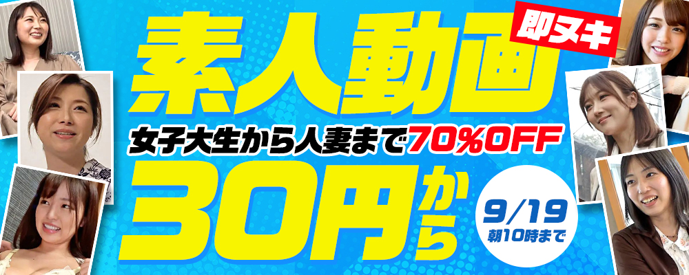 9/19(土)10時まで☆『即ヌキ』70％OFFセール