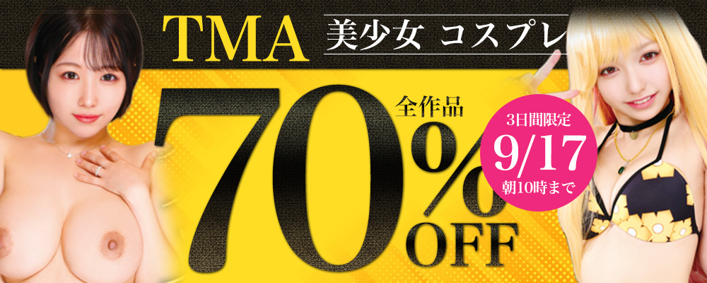 本日セール最終日!