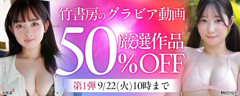 【竹書房】50％OFF 第1弾