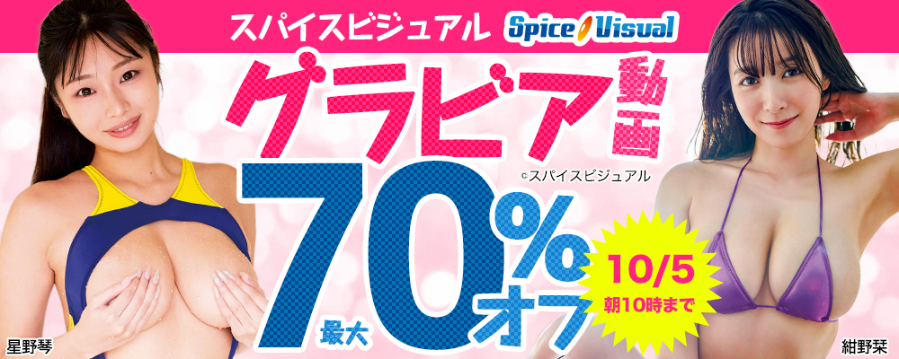 スパイスビジュアル★グラビア動画最大70%OFF