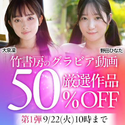 【竹書房】50％OFF 第1弾