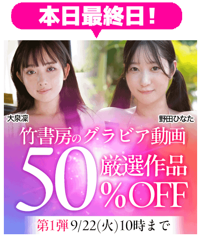 【竹書房】50％OFF 第1弾
