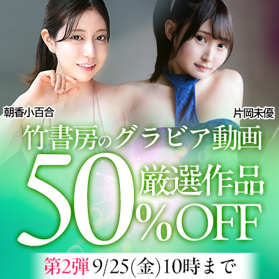 【竹書房】50％OFF 第2弾