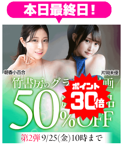 【竹書房】50％OFF 第2弾