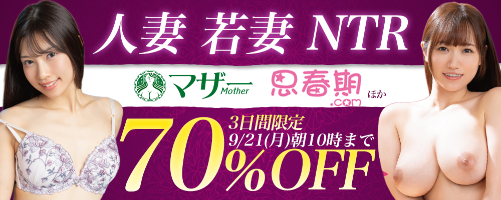 9/21(月)10時まで☆21メーカー合同【人妻＆若妻＆ＮＴＲ】70％OFFセール