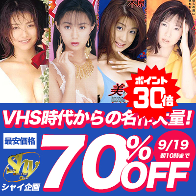 【9/19(土)10時まで】懐かしのスーパーAVアイドルが魅せる伝説的セックスが今だけ激安超特価！