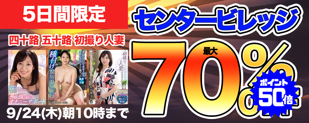 9/24(木)10時まで☆『センタービレッジ』最大70％OFFセール