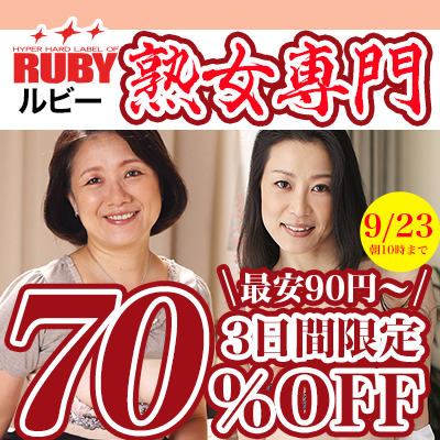 【9/23(水)10時まで】3日間限定SALE開催中！老舗熟女専門メーカーの人気作品が超絶お買い得♪