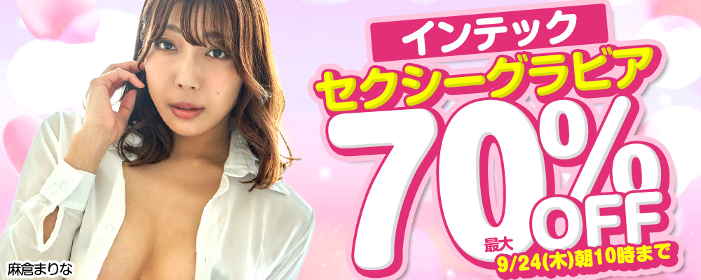9/24(木)10時まで☆『インテック』最大70％OFFセール
