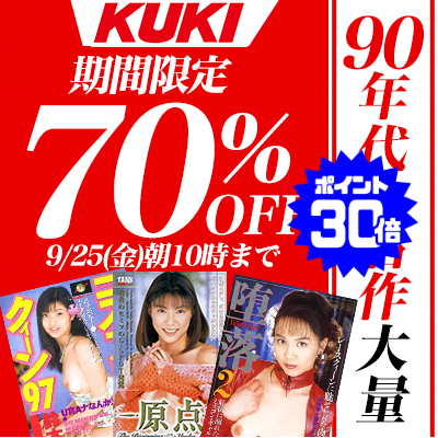 【9/25(金)10時まで】90年代～00年代を代表する人気メーカーの名作が3日間限定お買い得♪