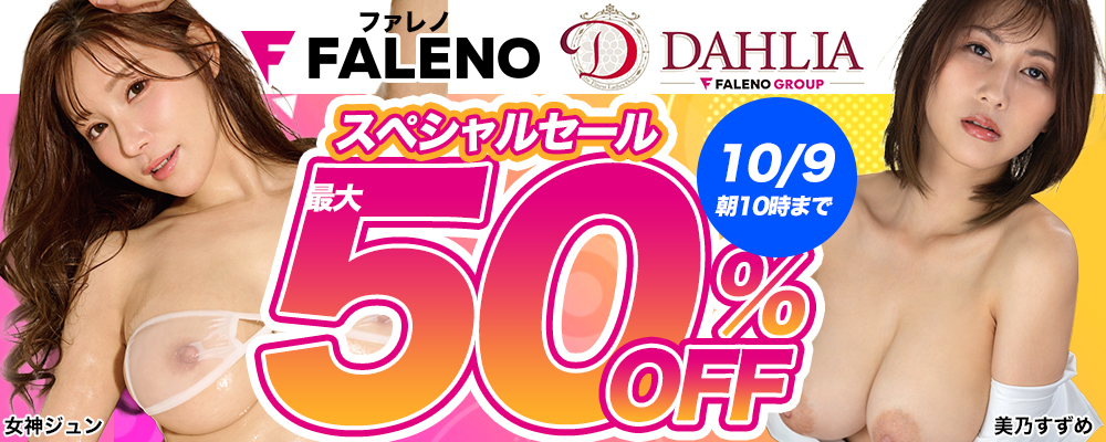 10/9(金)10時まで☆『FALENO』＆『DAHLIA』最大50％OFFセール
