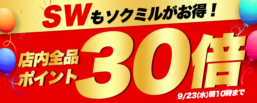全品ポイント30倍!