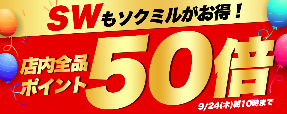 全品ポイント50倍!