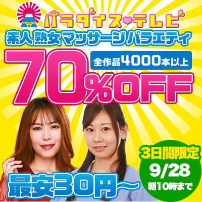 【9/28(月)10時まで】世界一エッチなテレビ局のヌケるエロバラエティ動画が期間限定お買い得♪