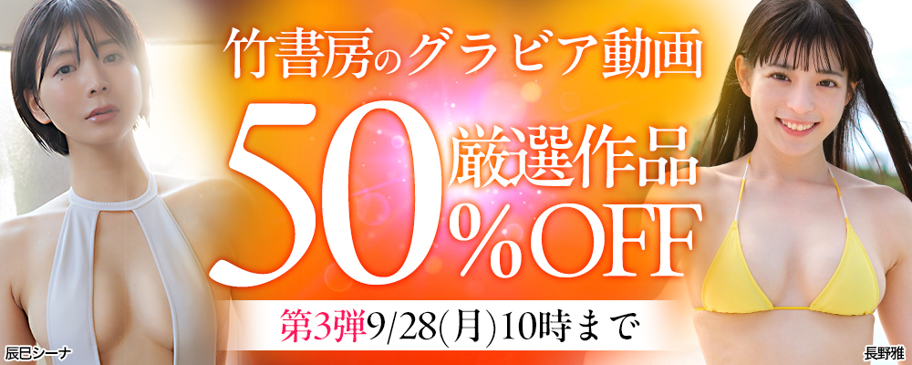 【竹書房】50％OFF 第3弾