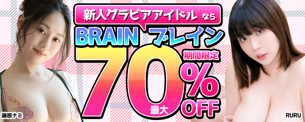 【ブレイン】最大70％OFF